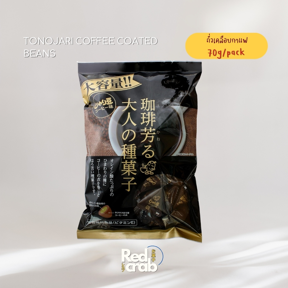 TonoJari ถั่วเคลือบกาแฟ 70g (2025/05/15) TONO COMMERCIAL JARI BEAN COFFEE FLAVOR