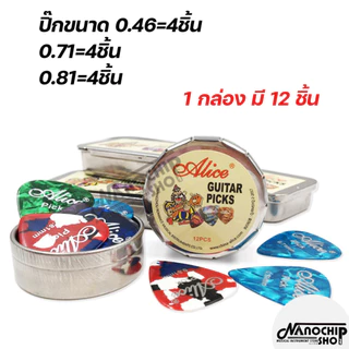 (พร้อมส่ง) ปิ๊กกีตาร์Alice ชุด12ชิ้น ขนาด0.46/0.71/0.81mm พร้อมกล่องเหล็กใส่ปิ๊ก อย่างดี