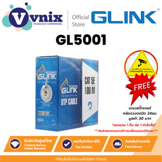 GLINK GL5001 สายแลน UTP LAN CABLE CAT5e ภายใน 100 เมตร ประกัน 1 ปี By Vnix Group