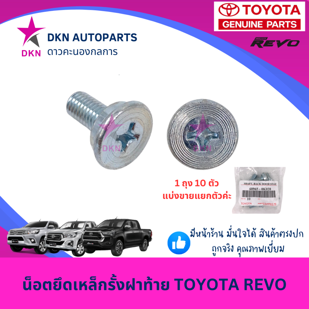 น็อตยึดเหล็กรั้งฝาท้าย น็อตยึดโซ่ฝาท้าย TOYOTA REVO โตโยต้า รีโว่ คุณภาพดีเยี่ยม