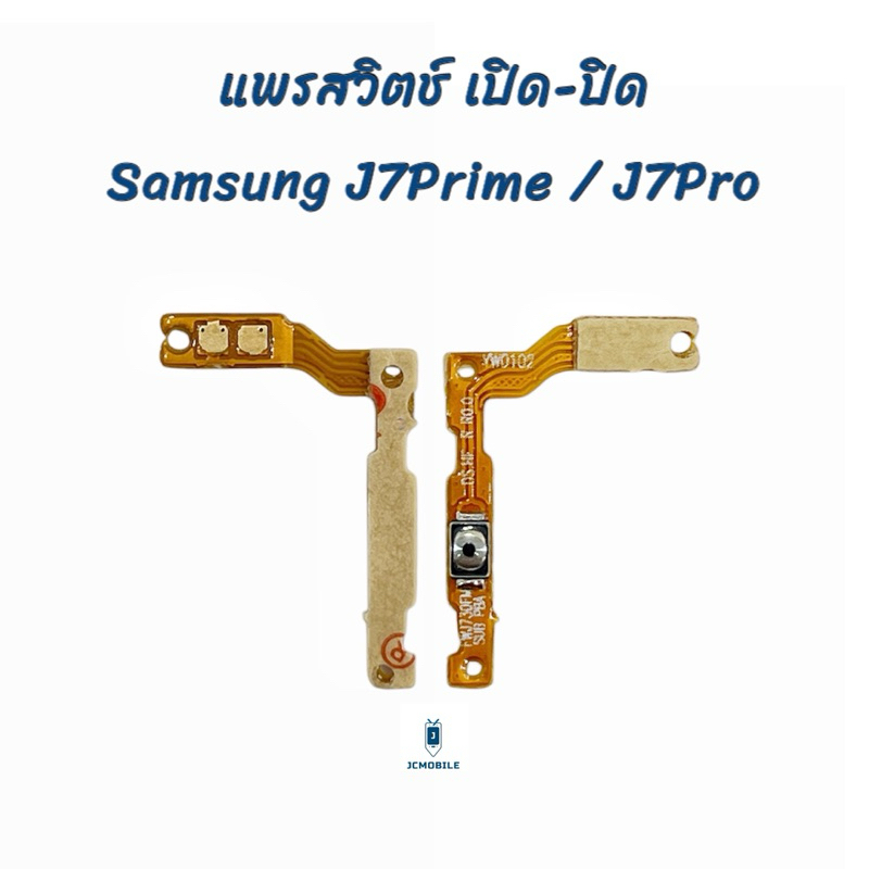 แพรสวิตช์ เปิด-ปิด Samsung J7Pro,J7Prime  | อะไหล่มือถือ
