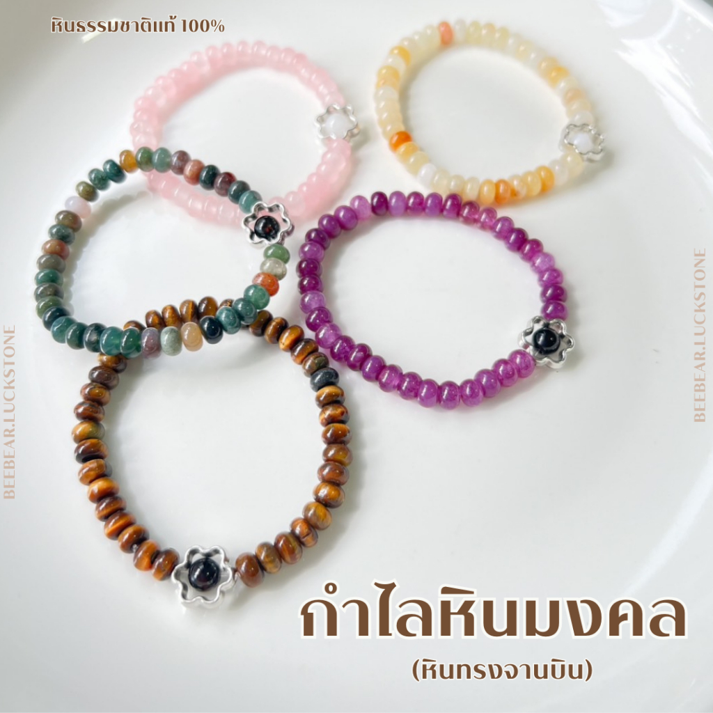 ผ่านพิธีเเล้ว กำไลหินมงคล หินนำโชคขนาด 6 มิล(รูปทรงเเบน) หินธรรมชาติเเท้ 100%