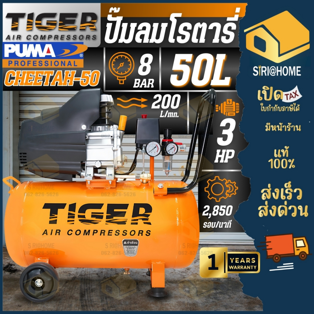 TIGER ปั๊มลม รุ่น CHEETAH-50 ปั๊มลมขับตรง 3HP ปั๊มลม 50ลิตร  ปั๊มลมโรตารี่ CHEETAH50