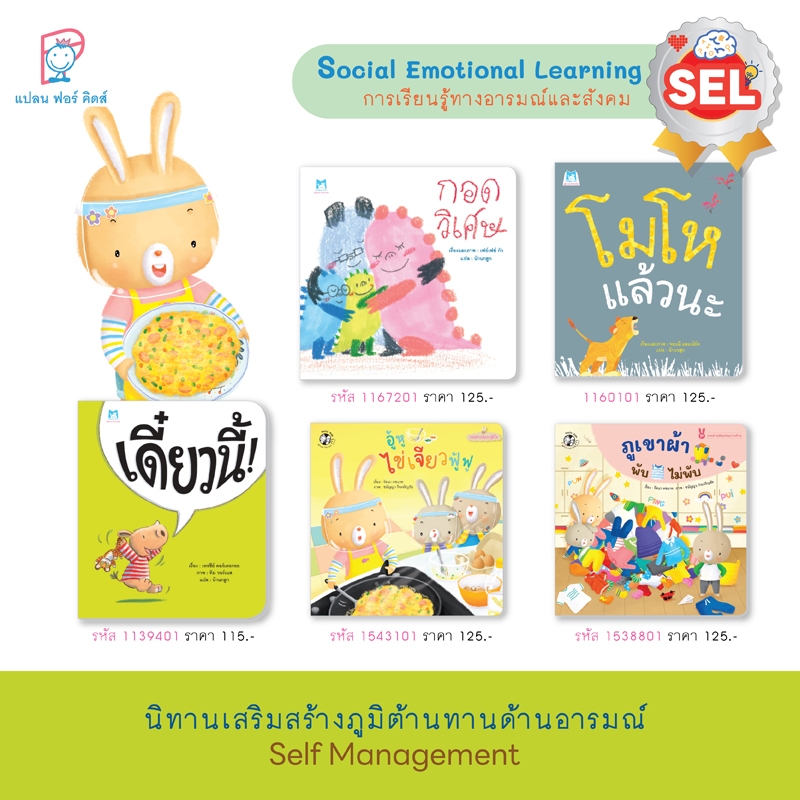 Plan For Kids หนังสือเด็ก #เลือกเล่มได้ นิทานเสริมสร้างภูมิต้านทางด้านอารมณ์ (Self-Management)