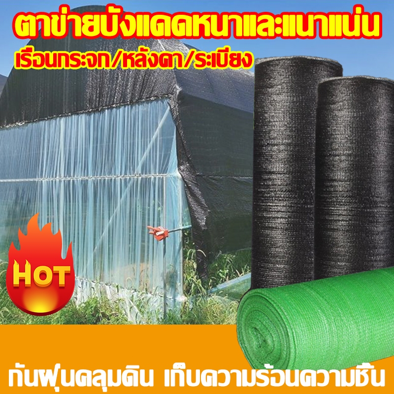 ทนทานนาน 20 ปี สแลนกันแดด 50%/70%/90% สแลนกรองแสง(2mX25m/50m/100m)เหมาะสำหรับ โรงเรือน โรงรถ ฟาร์มสัตว Shading Net