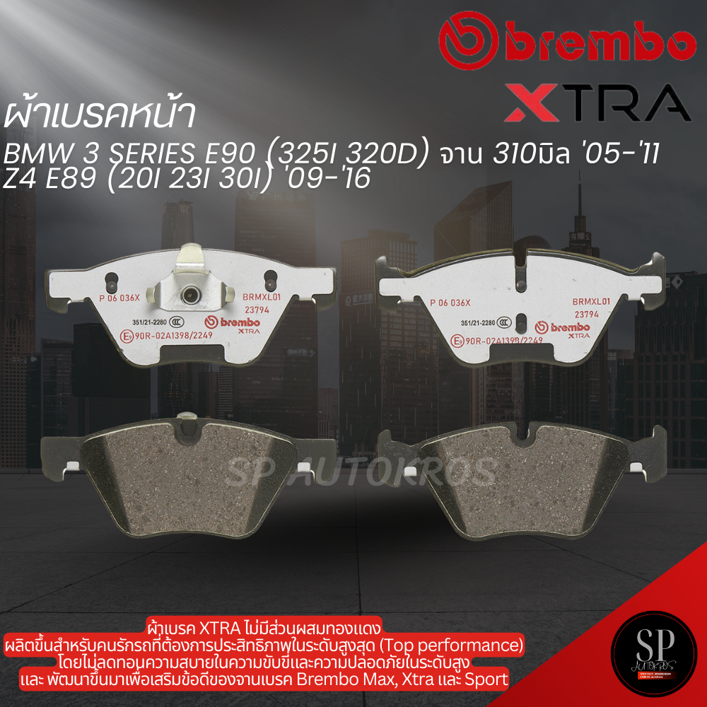 BREMBO XTRA ผ้าเบรคหน้า 3 SERIES E90 จาน 310มิล '05-11, Z4 E89 09-16 P06 036X / 341169100