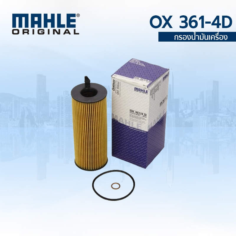 MAHLE BMW กรองน้ำมันเครื่อง(ดีเซล N47 M47) E90 E60 F10 F01 E84 E83 E70 E87 E81 เบอร์ 11427807177
