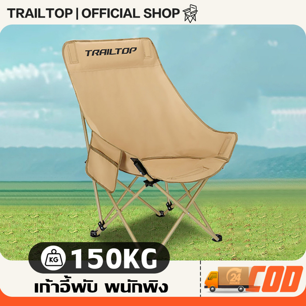 TRAILTOP เก้าอี้แคมป์ปิ้ง พนักพิงสูง เก้าอี้สนามพับได้ Camping Chair แถมถุงเก็บ รับน้ำหนัก 150KG