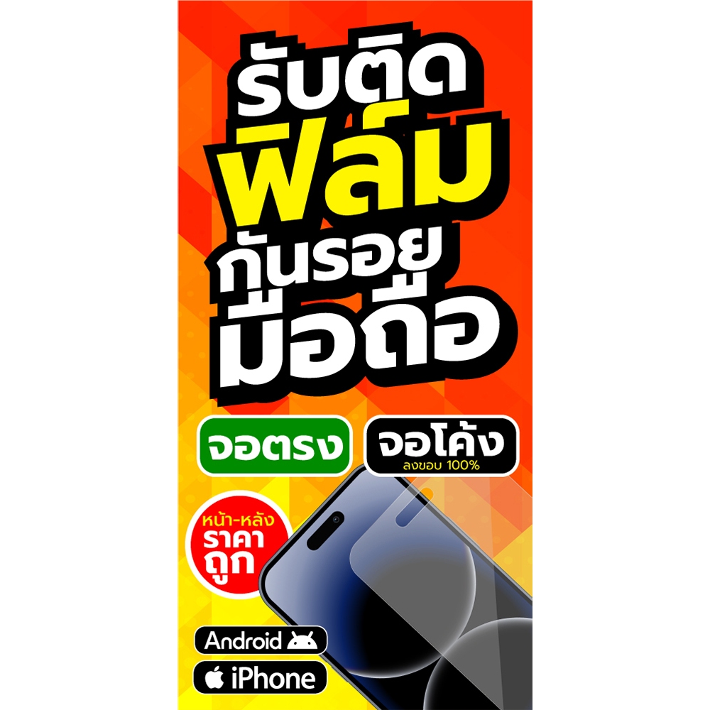 ป้ายไวนิล รับติดฟิล์มมือถือ แนวตั้ง-แนวนอน ขนาด 50x100 ซม.ตาไก่ 4 มุม  ป้ายโฆษณา ป้ายอิงค์เจ็ท ป้ายร้านค้า สติกเกอร์