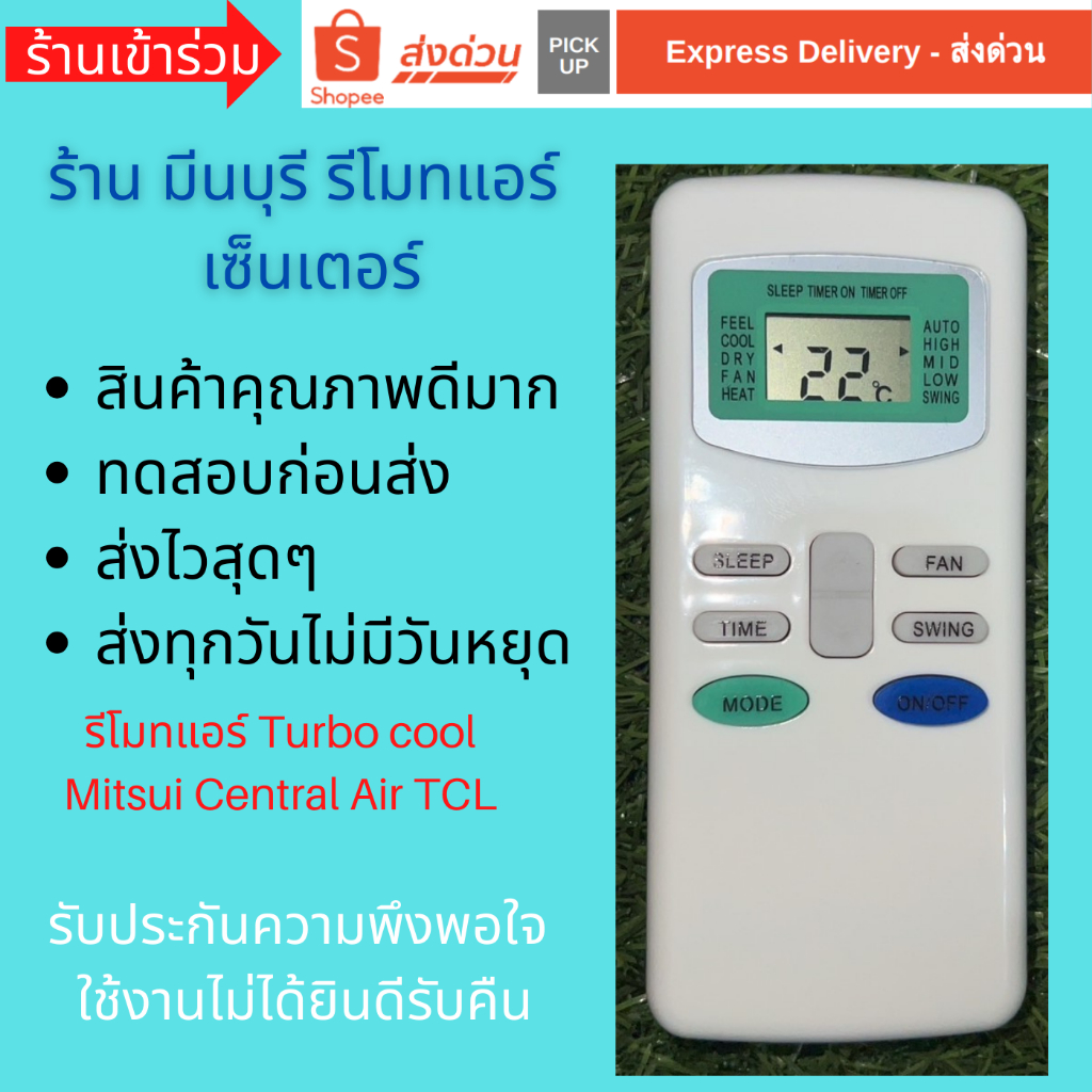รีโมทแอร์ Turbo cool Mitsui Central Air TCL ทดแทนรีโมทเดิมหน้าตาและปุ่มแบบนี้ได้ทุกรุ่น ถูกสุดๆ ส่งไ