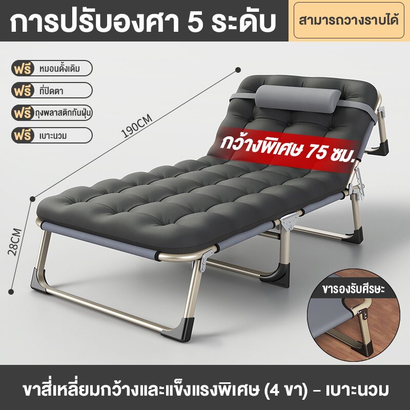 75cm เตียงพับได้ เตียงนอนสามารถพับได้ สะดวกในเคลื่อนย้าย เตียงพับ ฟรีที่นอน สามารถปรับ 4 ระดับ เตียงสนาม เก้าอี้พับได้