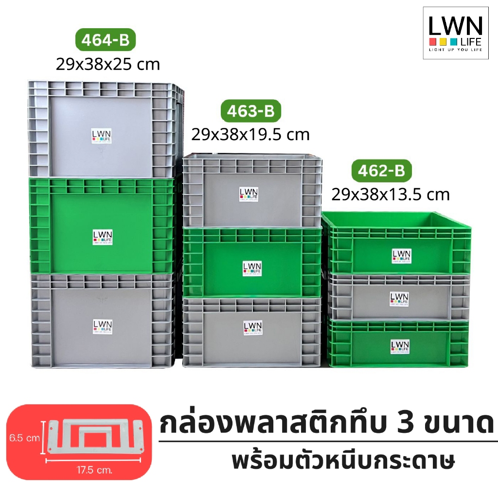 ลังพลาสติกทึบ 3 ไซส์ [462-B,463-B,464-B]  เฉพาะลัง แผ่นหนีบป้ายชื่อ วางซ้อนได้ แบรนด์LWN Life