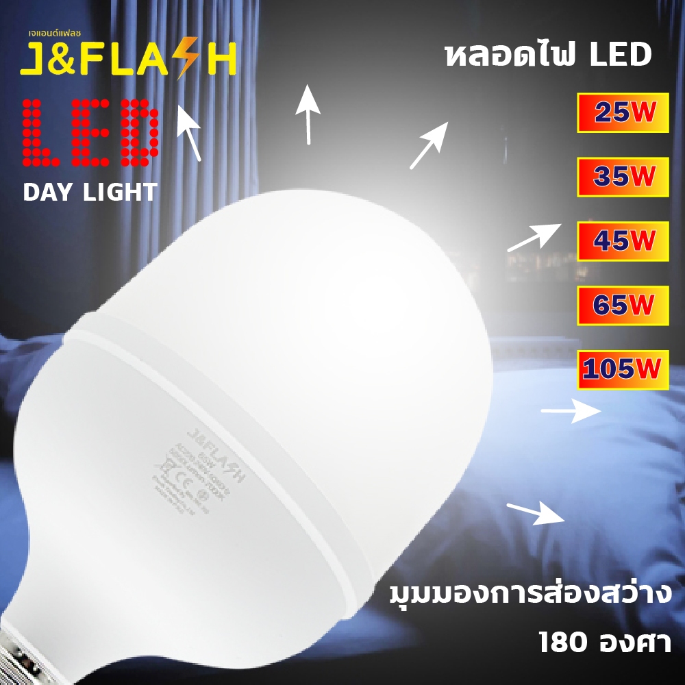 J&FLASH หลอดไฟ LED HighBulb ไฟLED สว่างนวลตา หลอดไฟประหยัดพลังงาน220V ขั้ว E27 25W 35W 45W 65W 105W
