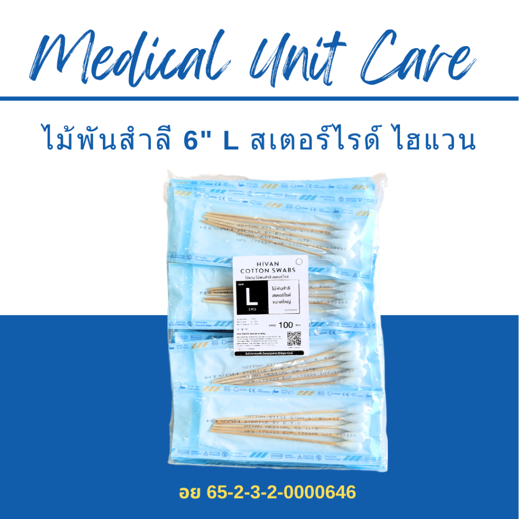 ไม้พันสำลี สเตอร์ไรด์ L (5 ก้าน 100 ซอง)
