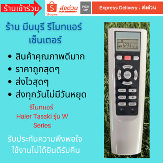 รีโมทแอร์ Haier Tasaki รุ่น W Series W02 ทดแทนรีโมทเดิมหน้าต…