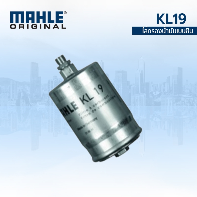 MAHLE BENZ กรองเบนซิน กรองน้ำมันเชื้อเพลิง MAHLE KL19 เบนซ์ รุ่น W124 W201 190E W126 W116 W123 R107