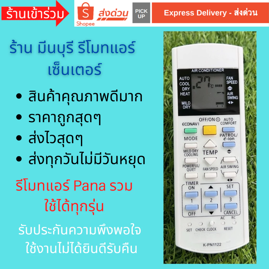 รีโมทแอร์ รวม Pana พานา K-PN1122 ใช้ได้ไม่ต้องจูน ใช้ได้หลายรุ่น ตามปกสินค้า