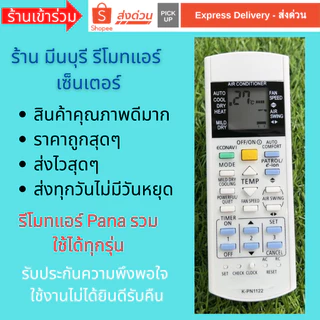 รีโมทแอร์ รวม Pana พานา K-PN1122 ใช้ได้ไม่ต้องจูน ใช้ได้หลายรุ่น ตามปกสินค้า