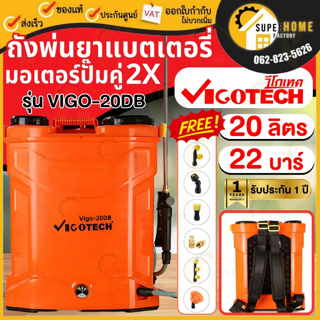แท้ ส่งด่วน  VIGOTECH เครื่องพ่นยาแบตเตอรี่ 20 ลิตร มอเตอร์ปั๊มคู่ X2 ถังพ่นยามอเตอร์ VIGO-12CE VIGO12CE พ่นยา ถังพ่นยา – โปรปัง