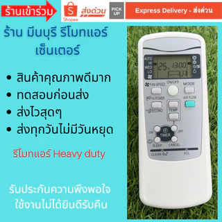 รีโมทแอร์ Mitsubishi heavy duty รุ่น RKX502A007B แทนรีโมทเดิมหน้าตาและปุ่มกดแบบนี้ได้ทุกรุ่น ถูกสุดๆ ส่งไวสุดๆ