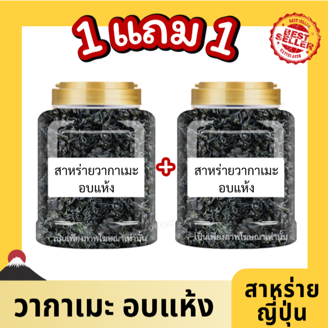 1แถม 1 พร้อมส่ง สาหร่ายวากาเมะ สาหร่ายอบแห้ง ทำเมนู ต้ม ยำ ซุป อร่อย มีประโยชน์ แพคบรรจุใส่ถุง สามารถเลือกขนาดได้