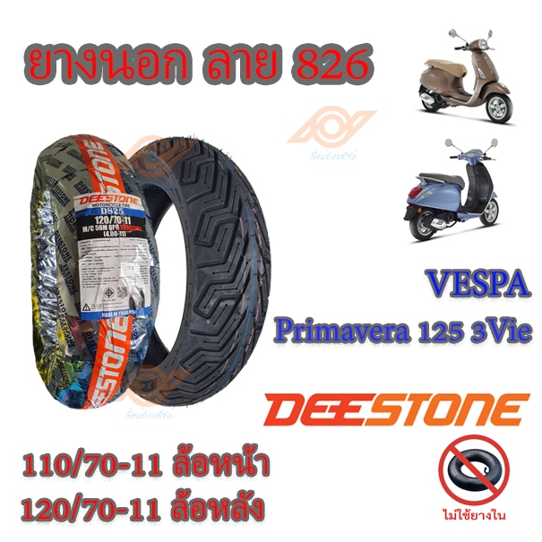 ยางนอก VESPA ยางนอกเวสป้า VESPA-Primavera 125 3Vie 110/70-11 120/70-11 DEESTONE  ลายD826