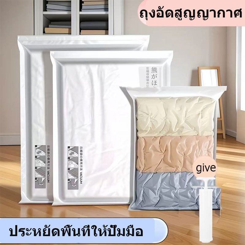 (สามแพ็ค)ถุงสูญญากาศ ถุงเก็บเสื้อผ้า/จัดเก็บของ กระชับพื้นที่ มีวาล์วถุงเหนียวมีความทนทานไม่ขาดง่าย vacuum bag ราคาต่อชิ