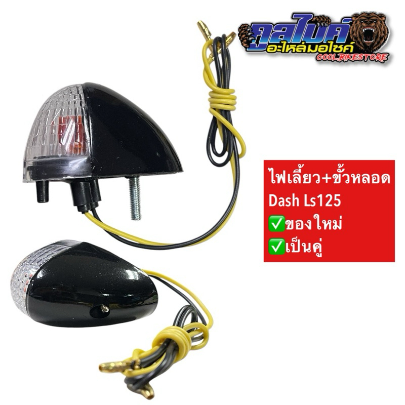 ไฟเลี้ยว ฝาใส ไม่มียางรองไฟเลี้ยว ใส่แดช แอลเอส DASH LS125