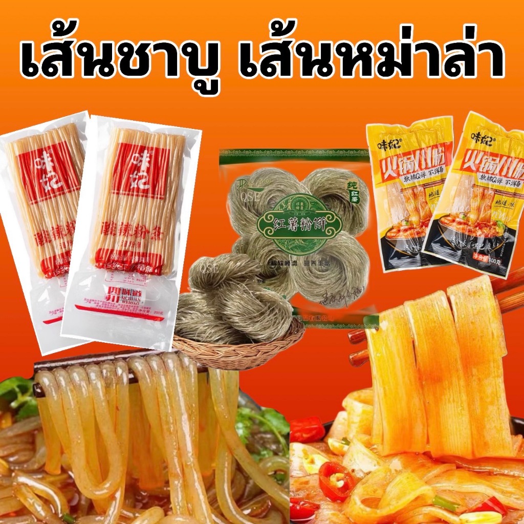 เส้นชาบู เส้นหม่าล่า