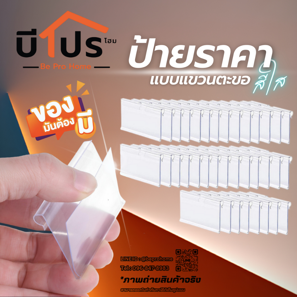 ป้ายราคา สีใส แบบแขวนตะขอ ป้ายราคาพลาสติก ป้ายราคาร้านค้า