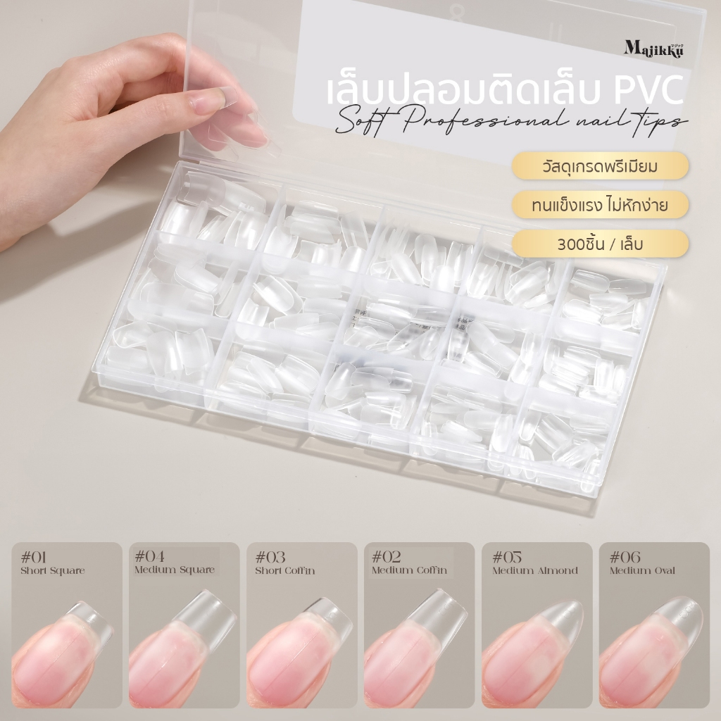 MAJIKKU Professtional PVC เล็บปลอมติดเล็บ มีทั้งสั้นพอดีเล็บและยาวมาก 300ชิ้น หยืดยุ่น เบา สบายเล็บ