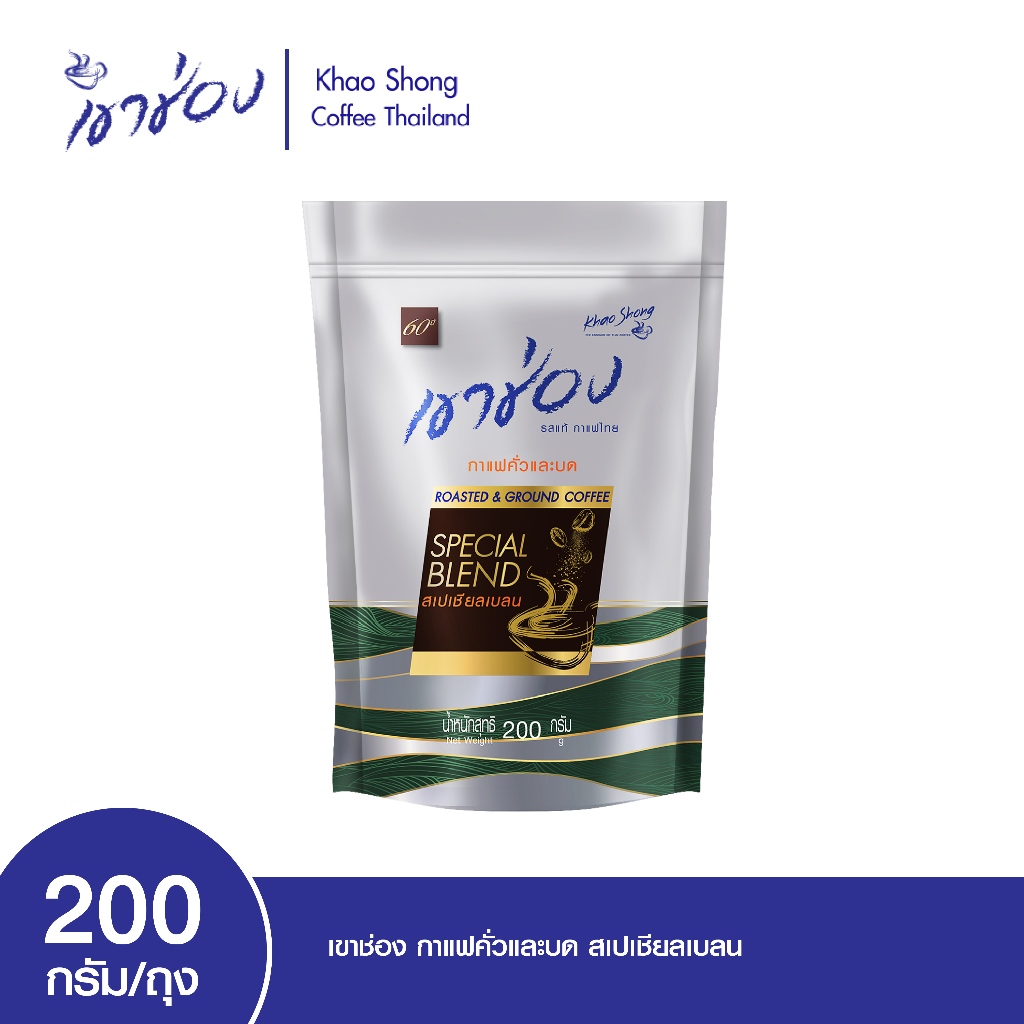 เขาช่อง กาแฟคั่วและบด สเปเชียลเบลน แบบถุง ขนาด 200 กรัม Coffee Drip (ใช้กับถุงชงกาแฟหรือเครื่องชงกาแฟ)