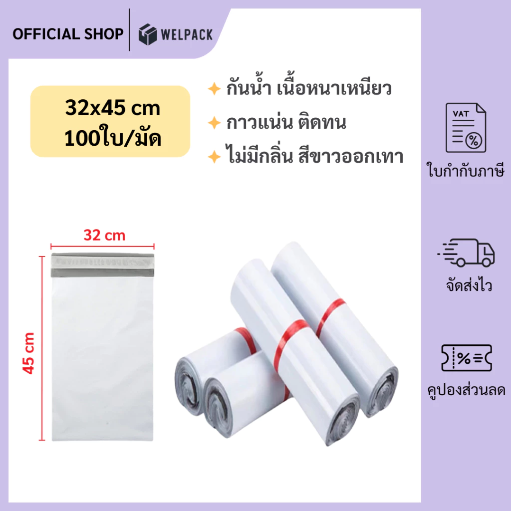 WELPACK【32x45 ซม】ถุงไปรษณีย์ ซองไปรษณีย์ ซองพลาสติกกันน้ำ แถบกาว ถุงไปรษณีย์พลาสติก (1มัด 100ใบ)