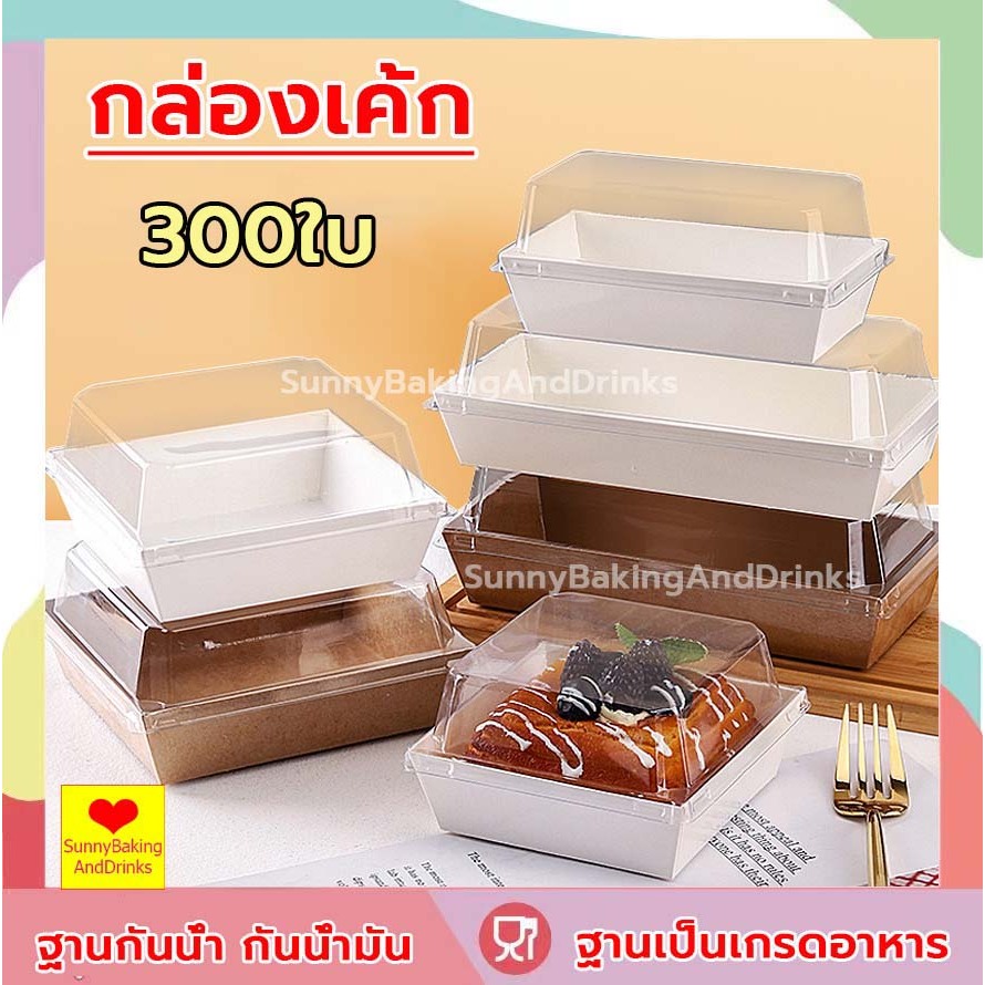 ☀️โค้ดส่งฟรี ☀️  กล่องเค้ก 300ใบ 2สี (ขาว/น้ำตาล) 5ขนาด! ฝา พลาสติก PET สามารถใช้ห่อแซนวิช เค้ก ขนมหวาน ฯลฯ กล่องเค้กใส