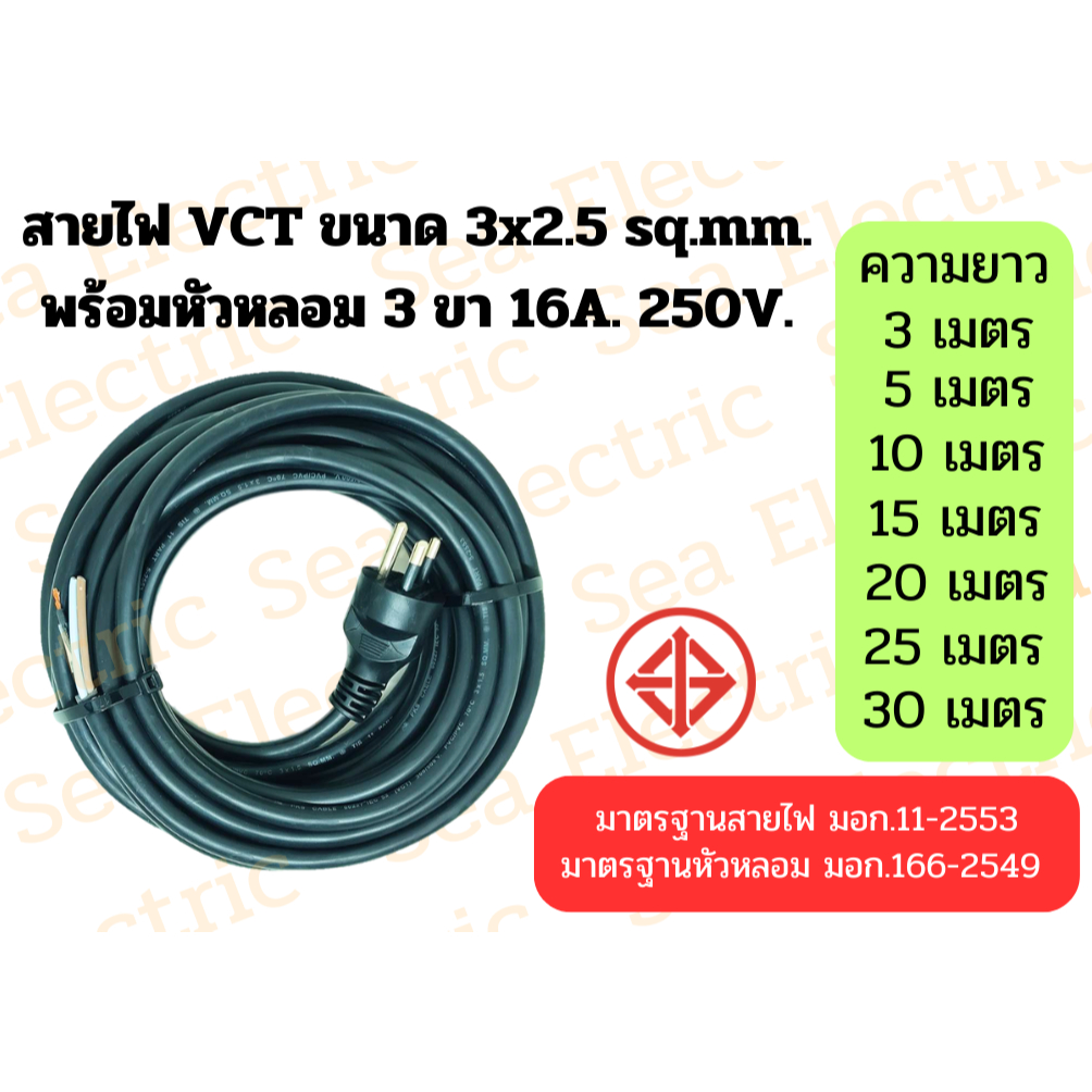 สายไฟ VCT 3x2.5 sq.mm. พร้อมปลั๊กหัวหลอมตัวผู้ 3 ขา 16A ความยาว 3ม.-15ม.