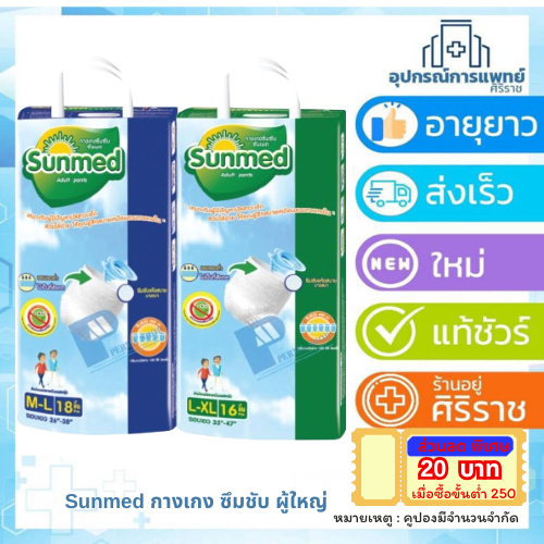 กางเกงซึมซับผู้ใหญ่ sunmed ซันเมด M-L 18ชิ้น,L-XL 16ชิ้น