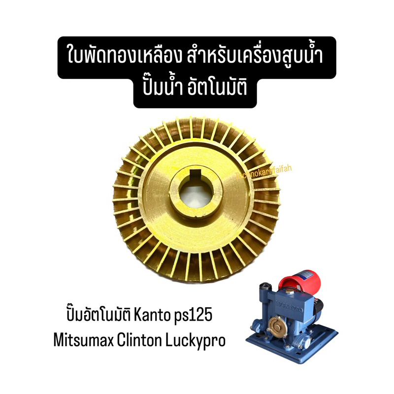 ใบพัดทองเหลือง สำหรับเครื่องสูบน้ำ ปั๊มน้ำจีน ปั๊มอัตโนมัติ proขนาด 60มิล รู12มิล ทองเหลืองแท้ อย่างดี