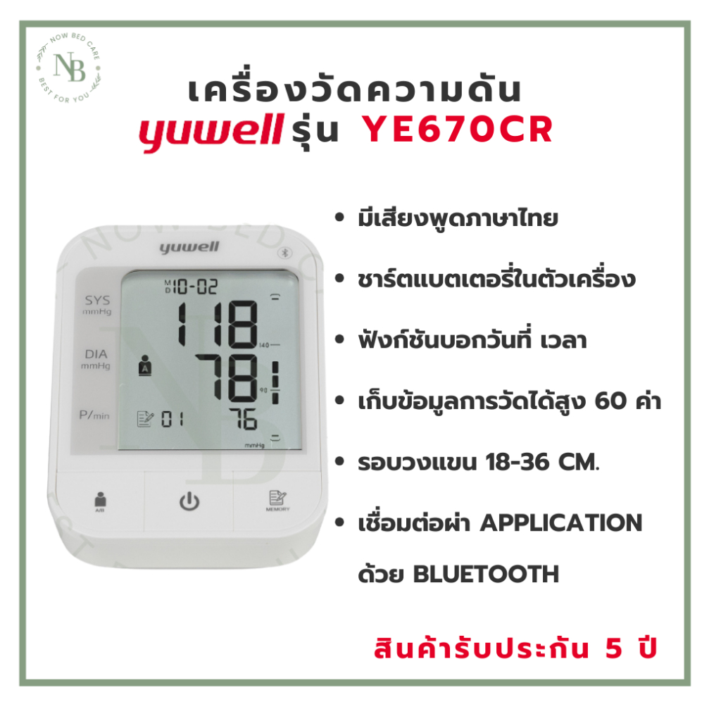 เครื่องวัดความดันโลหิต Yuwell รุ่น YE670CR (เสียงพูดไทย ชาร์ตแบตเตอรี่ในตัว) ประกันศูนย์ไทย 5 ปี
