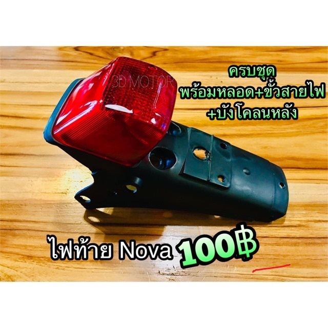 ไฟท้าย NOVA ติดบังโคลนหลัง พร้อมขั้วและหลอด ครบชุด แบบแท้.....