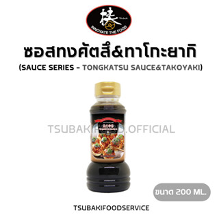ซอสทงคัตสึ&ทาโกะยากิ Takoyaki&Tonkatsu Sauce (ขนาด 200ml.) ส…