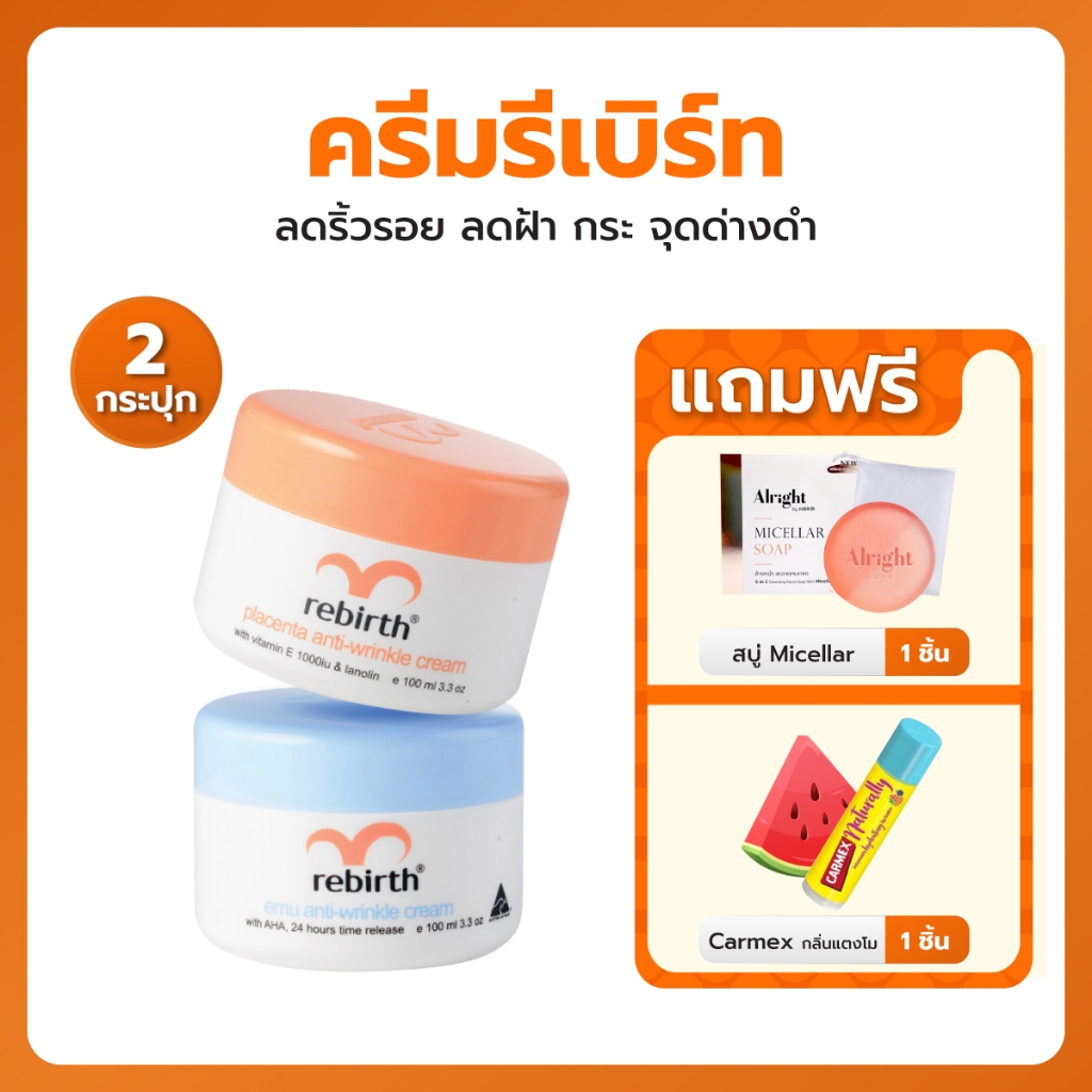 2แถม2 - ครีมรกแกะ 100ML. 1กระปุก + ครีมอีมู 100ML. 1กระปุก แถม สบู่ออไรท์ ไมเซร่า และ ลิปบาล์ม Carmex กลิ่นแตงโม 1แท่ง