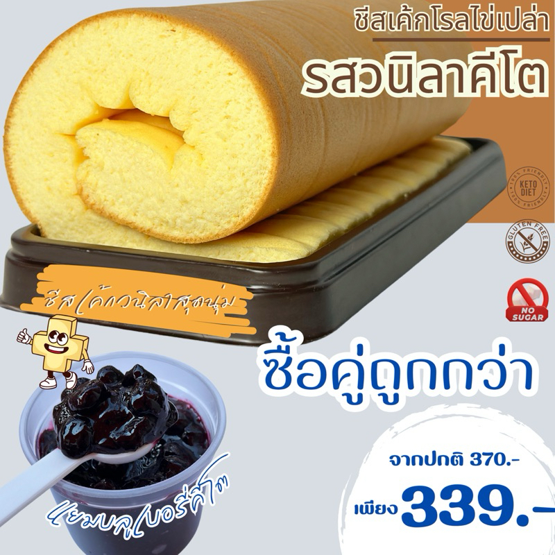 Keto ชีสเค้กโรลไข่เปล่าคีโต รสวนิลา ไม่มีไส้ แคลลอรี่ต่ำคาร์บ 2 กรัม ราคาเบา อร่อยเหมือนชีสเค้กปกติ