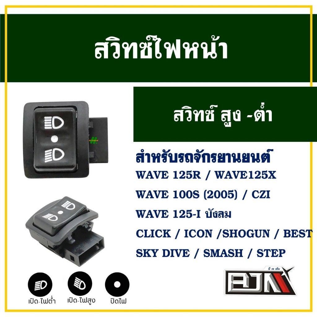 สวิทช์สูง-ต่ำ แบบ 3 สเต็ป (เปิด - ปิดไฟหน้าได้) WAVE 125 , WAVE125-i บังลม , CLICK , SMASH