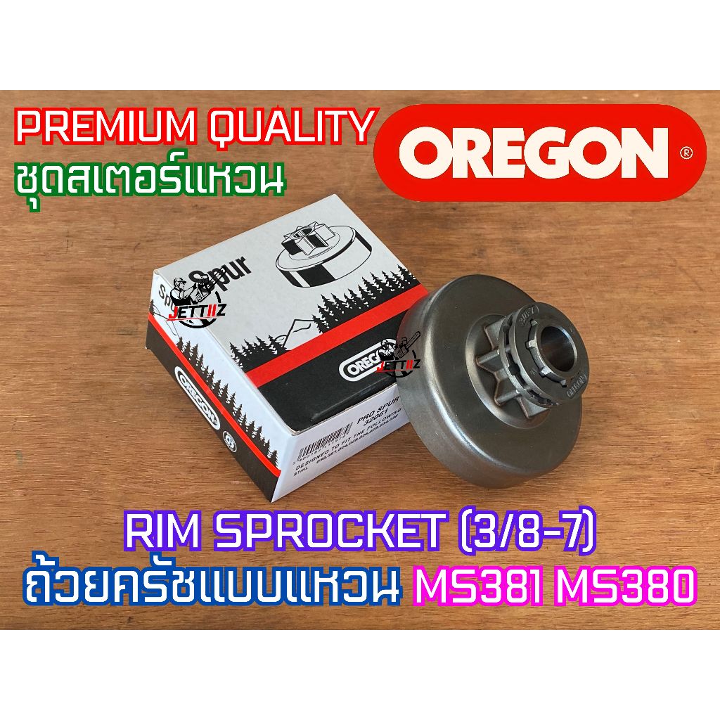 ถ้วยครัช MS381 MS382 สเตอร์แหวน3/8 OREGON SPROCKET MS380 MS038 สเตอร์แหวนMS381 สเตอร์แหวนMS382 ถ้วยครัชMS382 ถ้วยครัช381