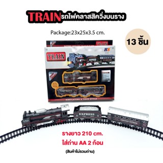 รถไฟคลาสสิค​ ​2 โบกี้​ วิ่งรางมีไฟหน้า ของเล่นรถไฟวิ่งบนราง