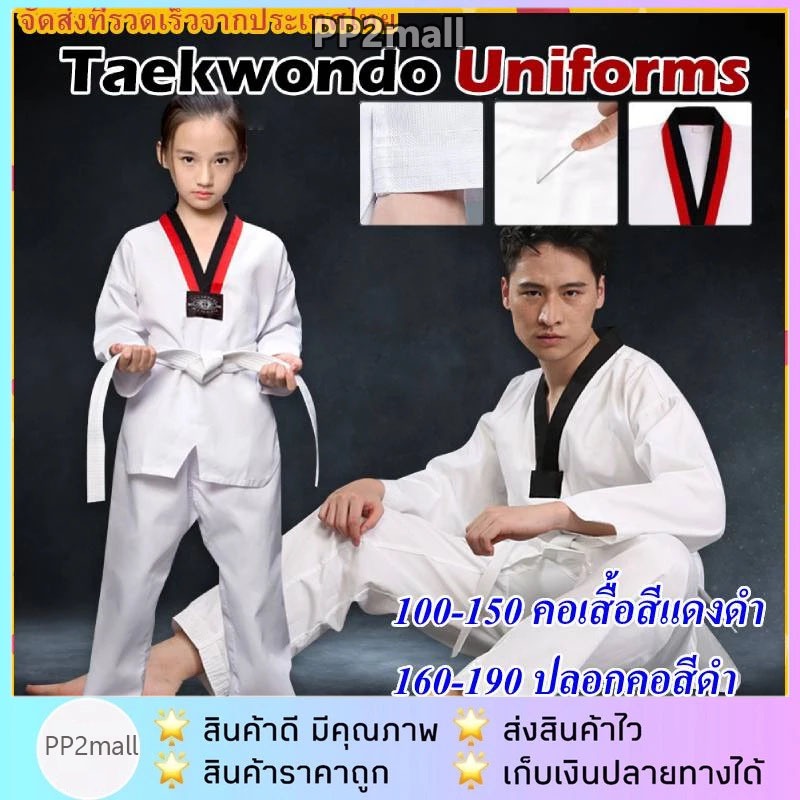 ชุดเทควันโด ชุดเทควันโดเด็ก ชุดเทควันโดผู้ใหญ่ เสื้อกางเกงขายาว ดเทควันโดเด็ก สำหรับเด็กใส่ฝึกซ้อม เสื้อ+กางเกง