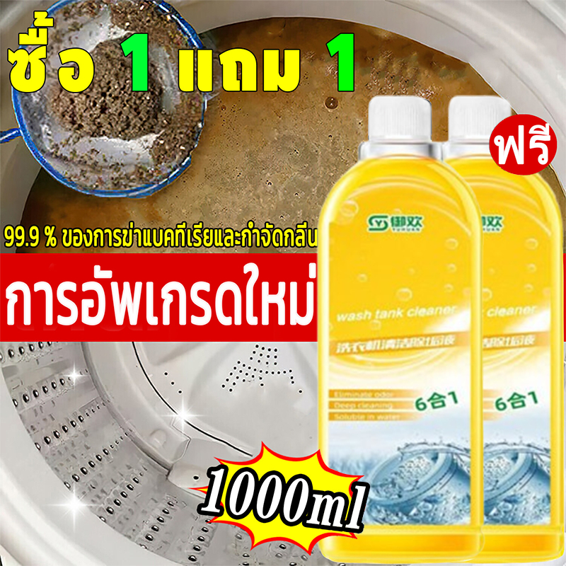 ซื้อ 1 แถม 1 น้ำยาล้างเครื่องซักผ้า 1000ml ล้างถังซักผ้า ชนิดน้ำละลายดีกว่าผง ฆ่าเชื้อสูงถึง99% ล้างเครื่องซัก