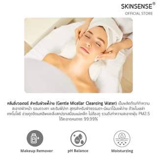 SKINSENSE : GENTLE MICELLAR CLEANSING WATER คลีนซิ่ง วอเตอร์ เช็ดทำความสะอาดผิว