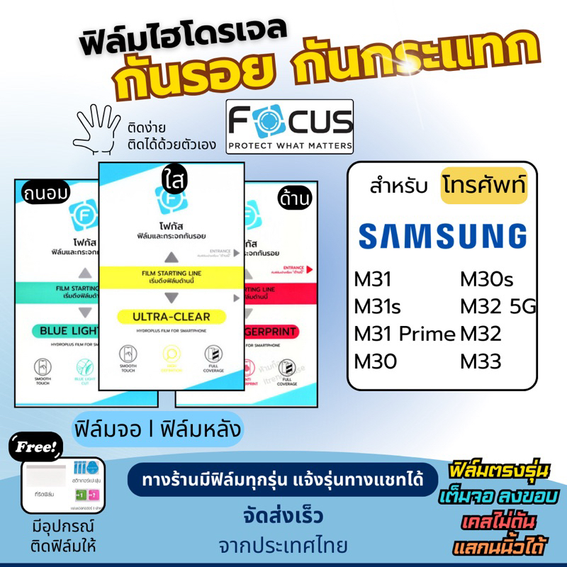 Focus ฟิล์มกันรอยไฮโดรเจล Samsung M31 M31s M30 M30s M32 M33 แถมอุปกรณ์ติดฟิล์ม ฟิล์มSamsung ฟิล์มซัม