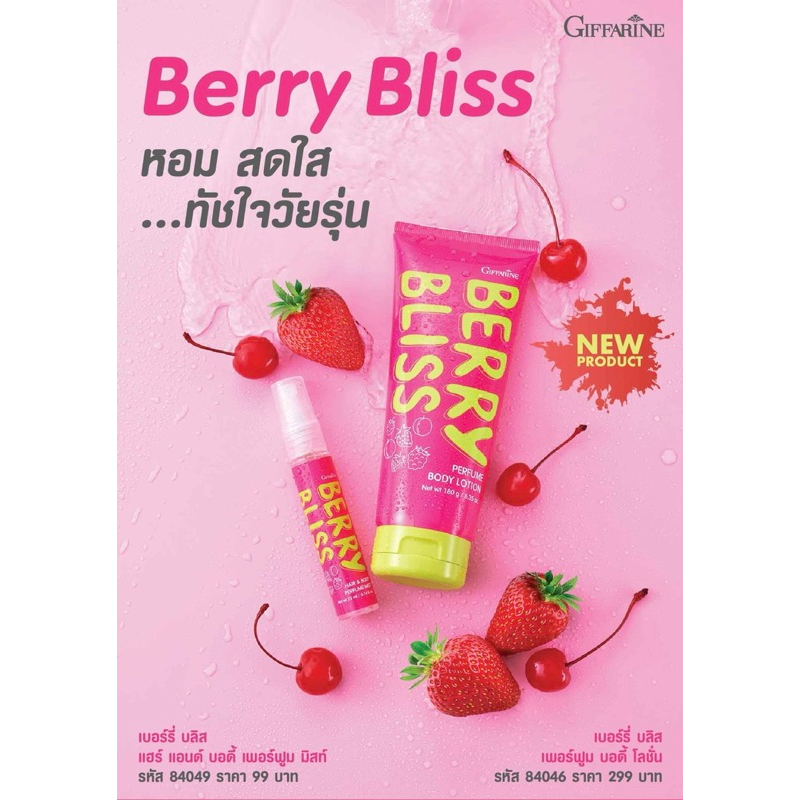 กิฟฟารีน เบอร์รี่ บลิส เพอร์ฟูม บอดี้ โลชั่น  โลชั่นน้ำหอม โลชั่นตัวหอม  สเปรย์น้ำหอม 2 in 1 Giffarine  Berry Bliss